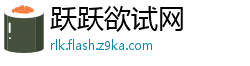 跃跃欲试网